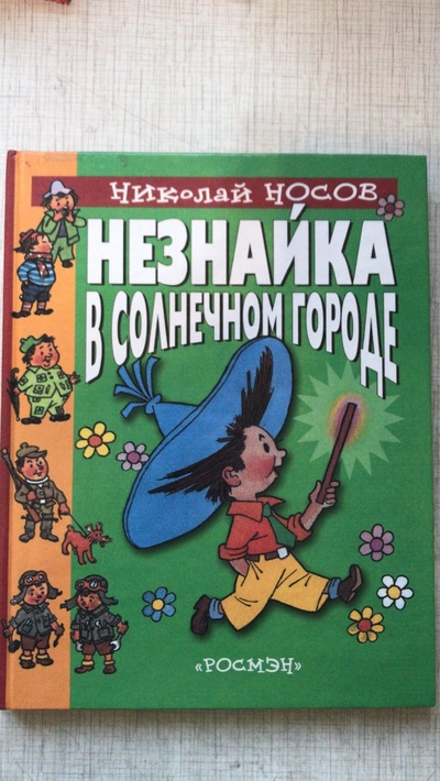 Книга: Незнайка в Солнечном городе (Николай Носов) ; Росмэн, 2001 