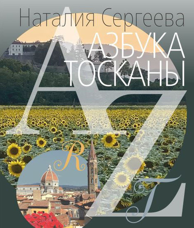 Книга: Наталия Сергеева "Азбука Тосканы" (Наталия Сергеева) ; Страта, 2022 