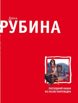 Книга: Последний кабан из лесов Понтеведра (Рубина Дина Ильинична) ; Эксмо-Пресс, 2010 