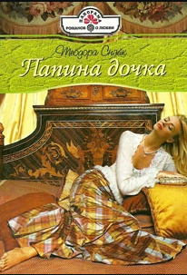 Книга: Папина дочка (Теодора Снэйк) ; Панорама, 2001 