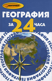 Книга: География за 24 часа (Белякова О. В.) ; Феникс (Одесса), 2007 