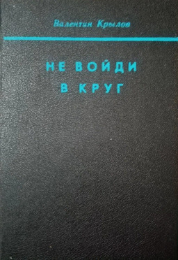 Книга: Не войди в круг (Крылов Валентин Федорович) ; Русь, 1994 