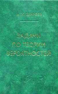 Книга: Задачи по теории вероятностей Уч.пос. (Ширяев А. Н.) ; МЦНМО, 2006 