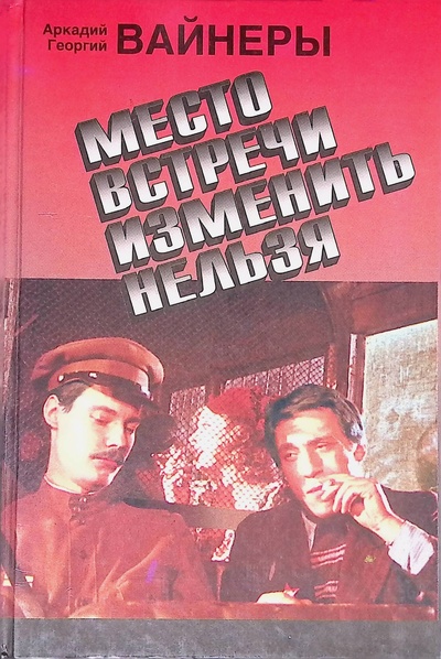 Книга: Место встречи изменить нельзя (Вайнер Аркадий, Вайнер Григорий) ; Эксмо, 1994 