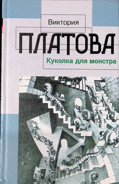 Книга: Куколка для монстра (Виктория Платова) ; Астрель, 2005 