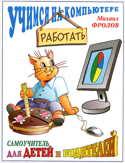 Книга: Учимся работать на компьютере (Антошин М. К.) ; Айрис-Пресс, 2007 