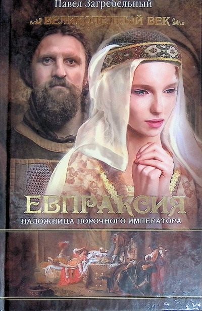 Книга: Евпраксия. Наложница порочного императора (Павел Загребельный) ; АСТ, 2014 