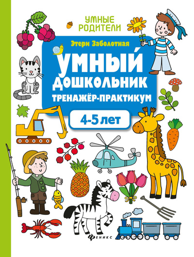 Книга: Умный дошкольник. 4-5 лет (Заболотная. Э.) ; Феникс, 2018 