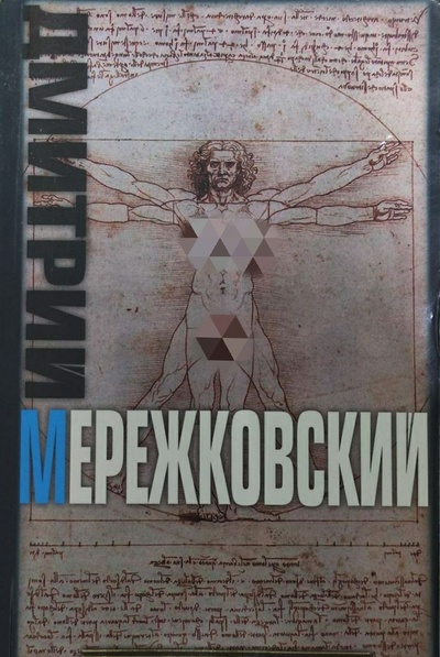 Книга: Воскресшие боги. Леонардо да Винчи. Роман. (Дмитрий Мережковский) ; АСТ, 2008 