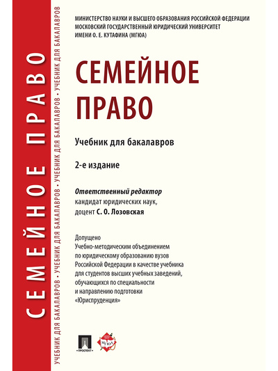 Книга: Семейное право. 2-е издание. (Лозовская Светлана Олеговна) ; Проспект, 2022 