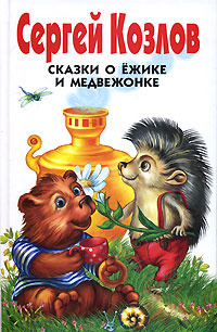 Книга: Сказки о Ежике и Медвежонке (Козлов С. Г.) ; Азбука-классика, 2008 