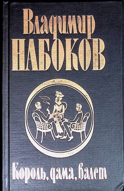Книга: Король, дама, валет (Набоков Владимир Владимирович) ; Фолио, 1999 