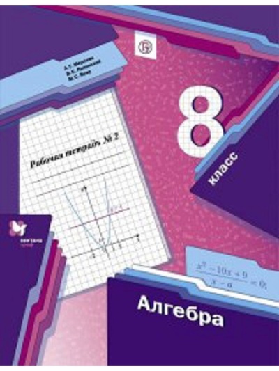 Книга: Мерзляк. Алгебра. 8 класс Рабочая тетрадь. Часть 2. (ФГОС) (Мерзляк) ; Вентана-Граф, 2021 