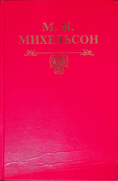 Книга: Ходячие и меткие слова (Михельсон Мориц Ильич) ; Терра, 1997 