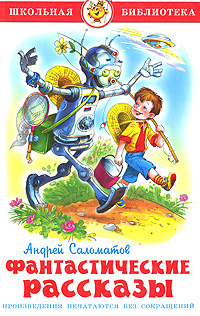 Книга: Андрей Саломатов. Фантастические рассказы (Андрей Саломатов) ; Самовар, 2007 