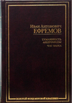 Книга: Туманность Андромеды/Час быка (Ефремов И. А.) ; Зебра Е, 2008 