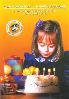 Книга: День рождения - лучший праздник Сб.сценариев и конспектов (сост. Нищева Н. В.) ; Детство-Пресс, 2007 