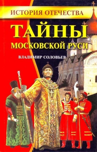 Книга: Тайны Московской Руси (Соловьев В. М.) ; Оникс, 2007 