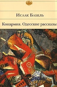 Книга: Конармия/Одесские рассказы (Бабель И. Э.) ; Эксмо, 2007 