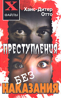 Книга: Преступления без наказания (Отто Х. -Д.) ; Феникс (Одесса), 2005 