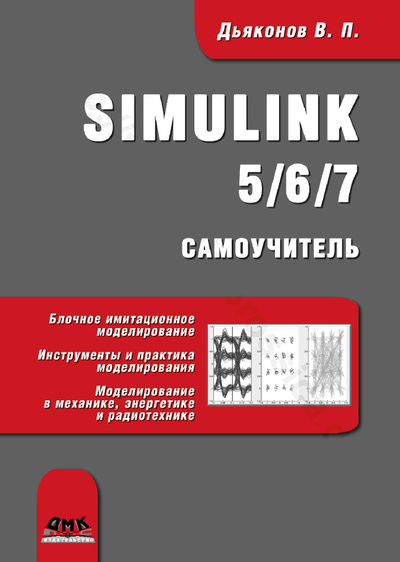 Книга: Simulink 5/6/7 Самоучитель (Дьяконов В. П.) ; ДМК Пресс, 2005 
