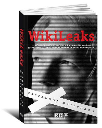 Книга: WikiLeaks. Избранные материалы (Не указан) ; Альпина нон-фикшн, 2011 