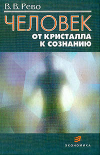 Книга: Человек От кристалла к сознанию Монография (Рево В. В.) ; Экономика, 2002 