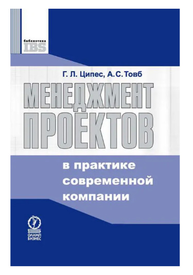 Книга: Менеджмент проектов в практике современной компании (Г. Л. Ципес, А. С. Товб) ; Олимп-Бизнес, 2006 