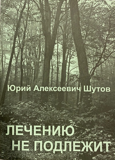 Книга: Лечению не подлежит (Юрий Шутов) ; Нива, 2005 