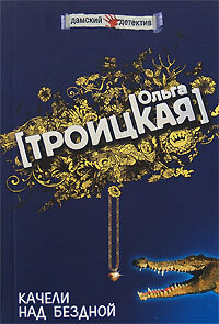 Книга: Качели над бездной (Троицкая О.) ; Эксмо, 2005 