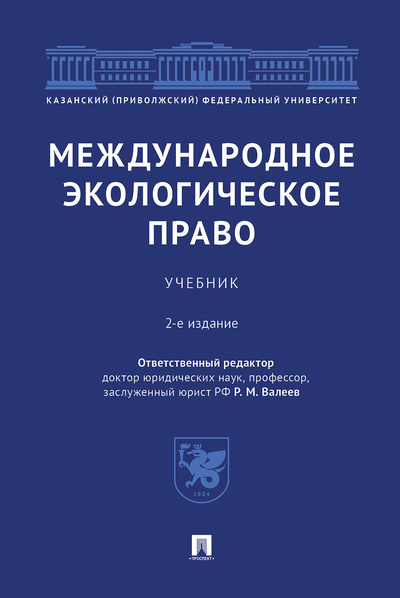 Книга: Международное экологическое право. -2-е изд., перераб. и доп. (Валеев Револь Миргалимович) ; Проспект, 2022 