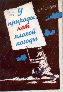 Книга: У природы нет плохой погоды (М. Г. Софер) ; Гидрометеоиздат, 1993 
