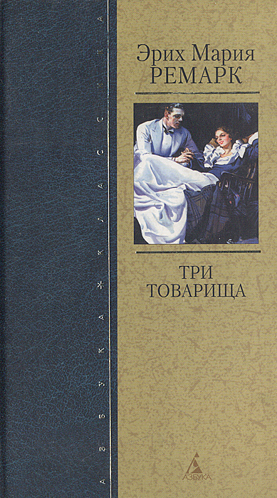 Книга: Три товарища. (Эрих Мария Ремарк) ; Азбука-классика, 2003 
