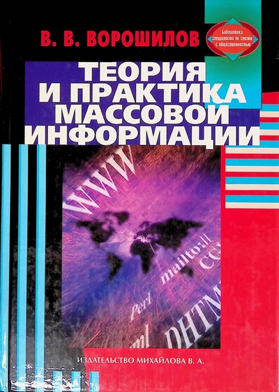 Книга: Теория и практика массовой информации (В. В. Ворошилов) ; Издательство Михайлова В. А., 2006 