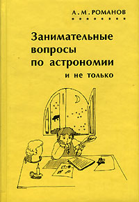 Книга: Занимательные вопросы по астрономии и не только (А. М. Романов) ; МЦНМО, 2005 