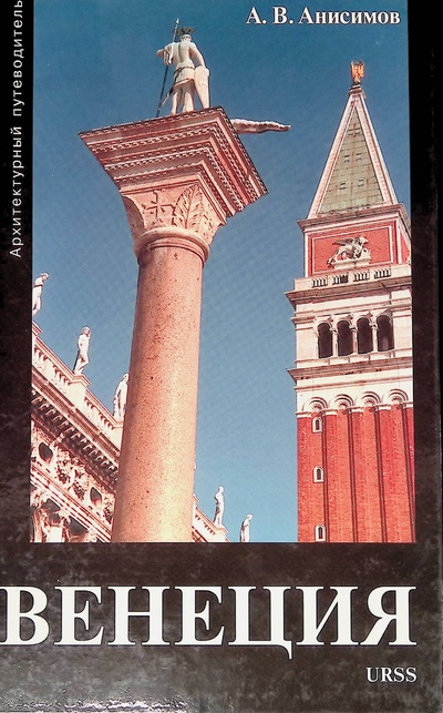 Книга: Венеция. Архитектурный путеводитель (А. В. Анисимов) ; Едиториал УРСС, 2002 