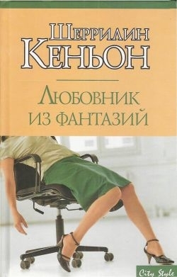 Книга: Любовник из фантазий (Кеньон Ш.) ; АСТ, 2005 