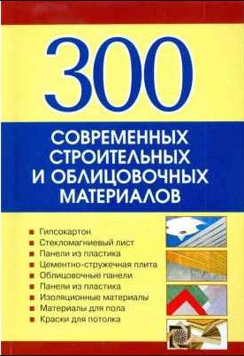Книга: 300 современных строительных и облицовочных материалов Справочник (Рыженко В. И.) ; Оникс, 2008 