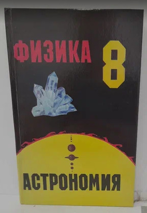 Книга: Физики и астрономия. 8 класс (нет) ; Просвещение, 1993 