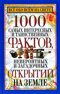 Книга: Все обо всем на свете 1000 самых интересных и таинственных фактов (сост. Орлова Л.) ; Харвест, 2005 