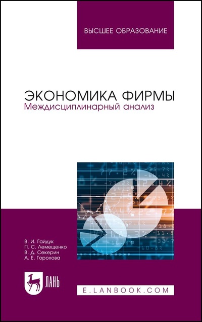 Книга: Экономика фирмы. Междисциплинарный анализ. Учебник для вузов, 2-е изд., стер. (Гайдук В. И.) ; Лань, 2022 