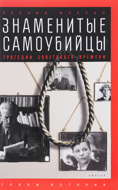 Книга: Знаменитые самоубийцы. Трагедии советского времени (Леонид Млечин) ; Центрполиграф