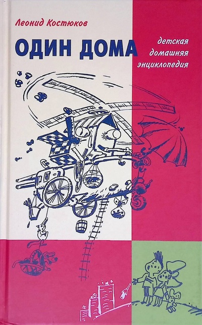 Книга: Один дома. Детская домашняя энциклопедия (Леонид Костюков) ; ОГИ, 2011 