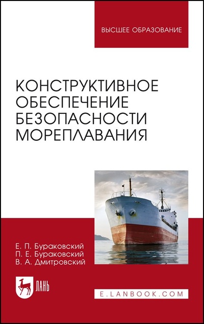 Книга: Конструктивное обеспечение безопасности мореплавания. Монография, 2-е изд., стер. (Бураковский Е. П.) ; Лань, 2022 