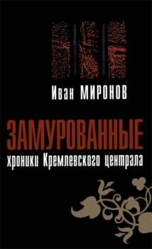 Книга: Замурованные Хроники Кремлевского централа (Миронов И. Б.) ; Вагриус, 2005 