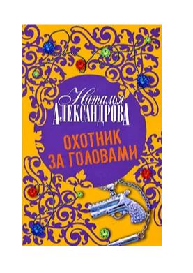Книга: Охотник за головами (Наталья Александрова) ; АСТ, 2009 
