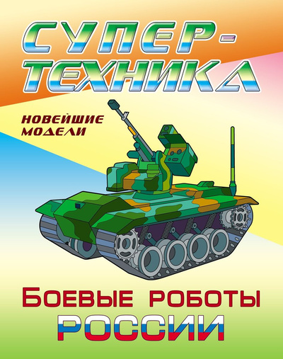 Книга: Боевые роботы России. Раскраска (-) ; Книжный Дом, 2019 