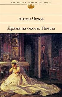 Книга: Драма на охоте/Пьесы (Чехов А. П.) ; Эксмо, 2005 