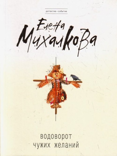 Книга: Водоворот чужих желаний (Михалкова Е.) ; Эксмо, 2009 