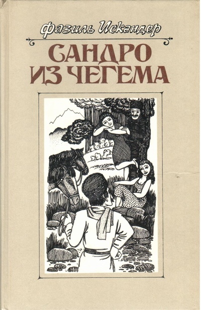 Книга: Сандро из Чегема. В трех книгах. Книга 2 (Искандер Фазиль Абдулович) ; Московский рабочий, 1989 